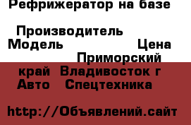 Рефрижератор на базе KIA BONGOIII  › Производитель ­ KIA  › Модель ­ BONGOIII  › Цена ­ 745 000 - Приморский край, Владивосток г. Авто » Спецтехника   